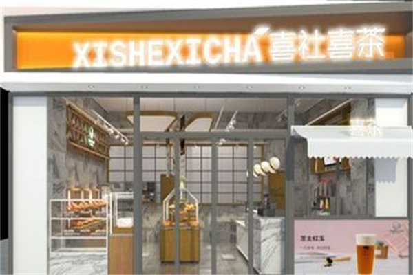 喜社喜茶