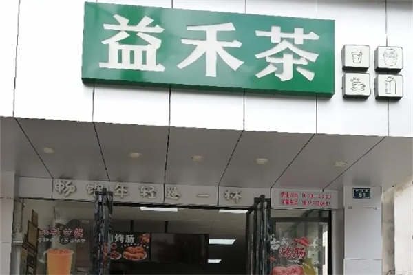 益禾茶