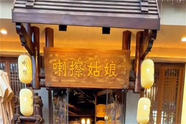 喇擦姑娘·云南烧烤 喇擦姑娘·云南烧烤