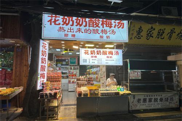 花奶奶酸梅汤
