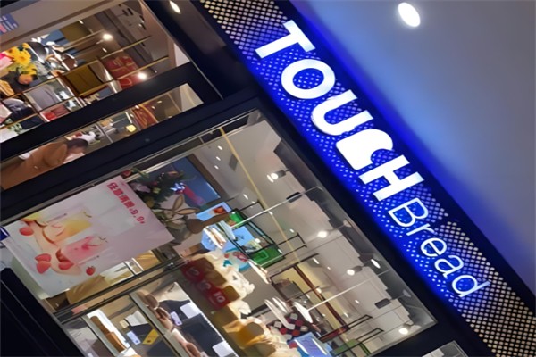 touch面包店 touch面包店