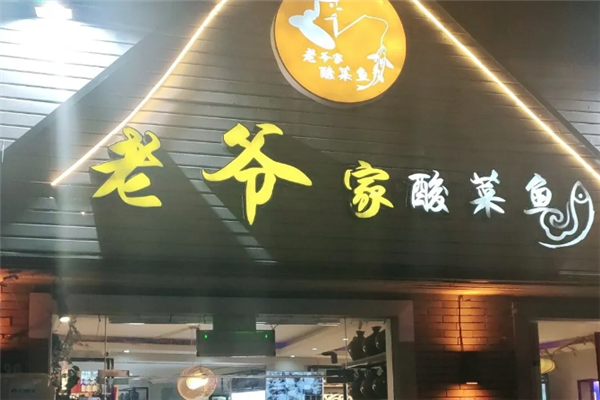 老爷家酸菜鱼 老爷家酸菜鱼