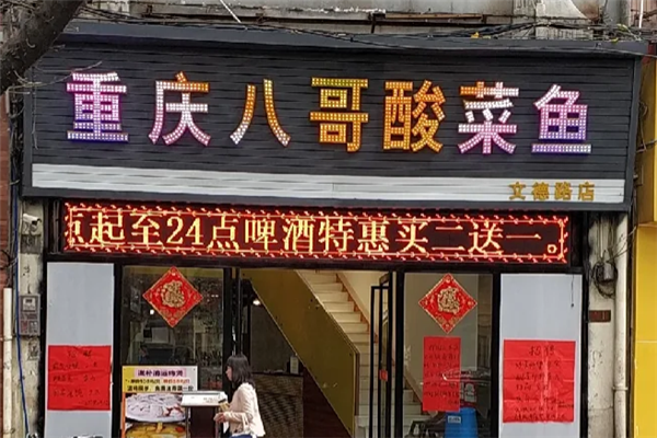 八哥酸菜鱼 八哥酸菜鱼