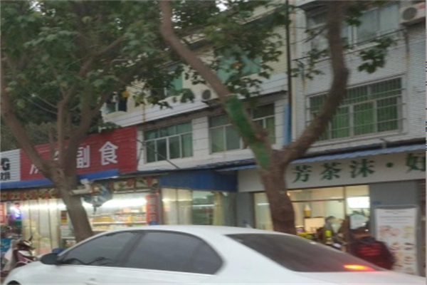 芳茶沫奶茶店