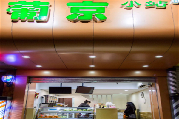 葡京奶茶