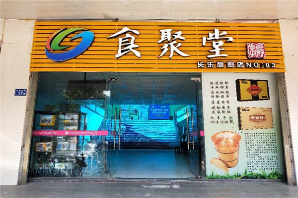 食聚堂清风茶