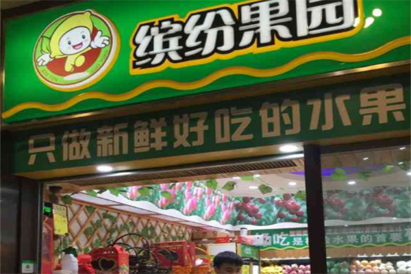 缤纷果园