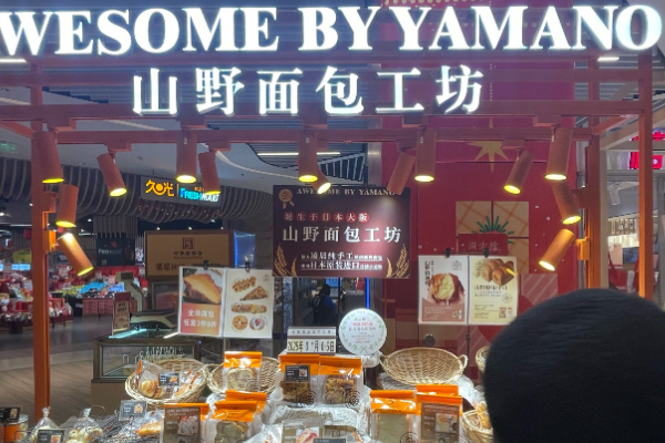 山野面包工坊