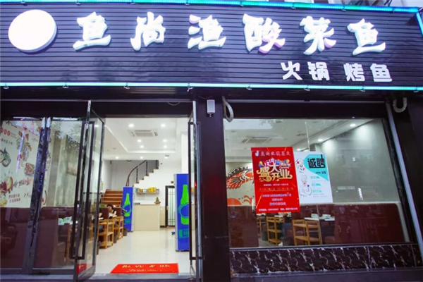 鱼尚渔酸菜鱼