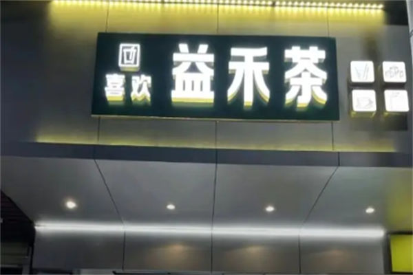 益禾茶