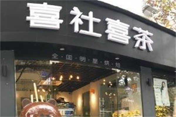 喜社喜茶