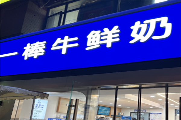 一棒牛加盟费是多少?低价加盟,经营更自在