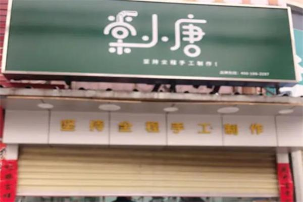 棠小唐