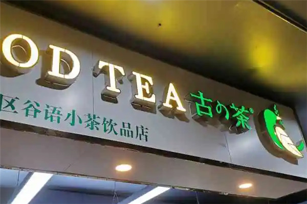 古茶奶茶加盟费用多少?轻投入创业，省心省力