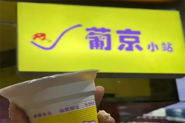 葡京奶茶