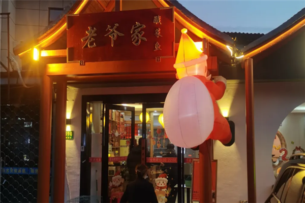 老爷家酸菜鱼 老爷家酸菜鱼