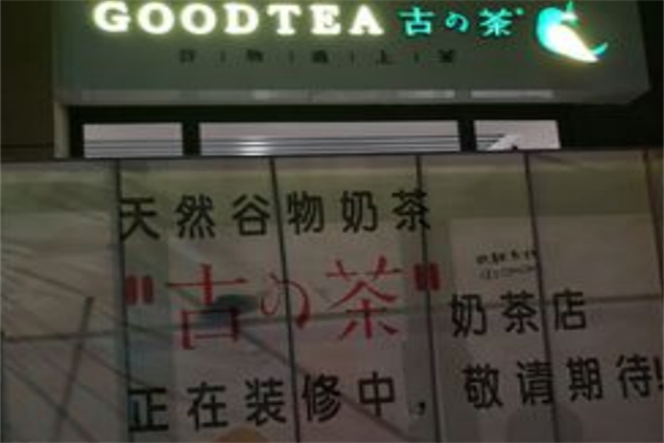古茶奶茶