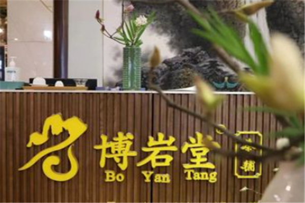 博岩堂茶叶 博岩堂茶叶