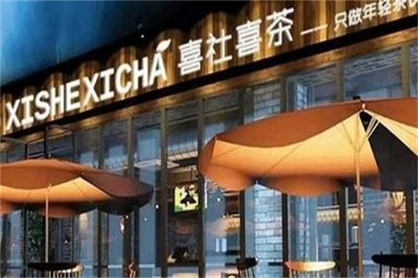喜社喜茶