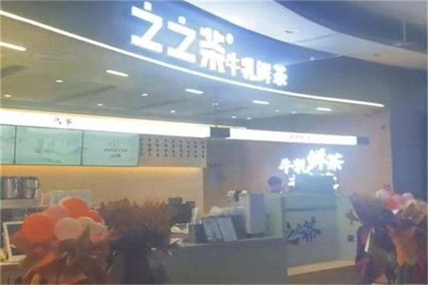 之之茶