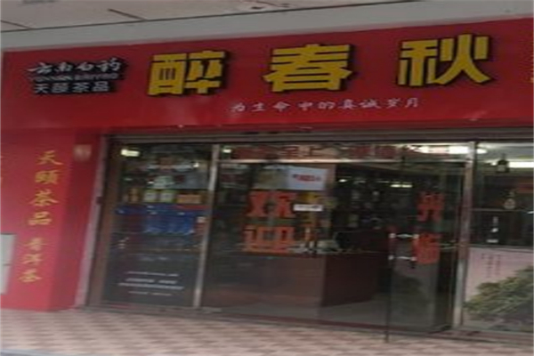 醉春秋普洱茶 醉春秋普洱茶