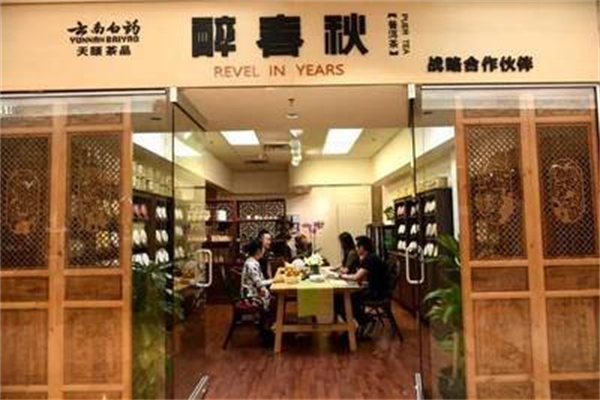 醉春秋普洱茶 醉春秋普洱茶
