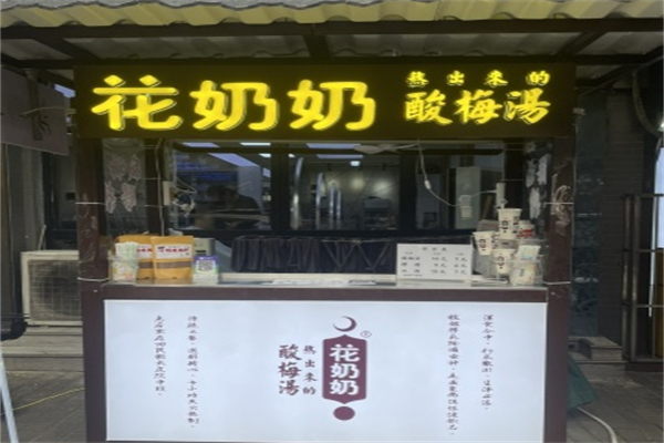 花奶奶酸梅汤