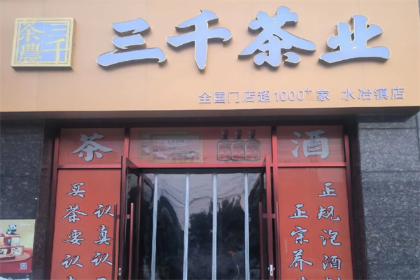 三千茶业加盟费用多少?加盟花费实在,性价比足