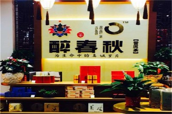 醉春秋普洱茶加盟费大概多少?低收费加盟，客源稳步涨