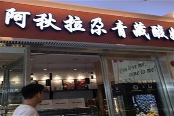 阿秋拉尕青藏酸奶加盟费大概多少?价位偏低，创业入门简单