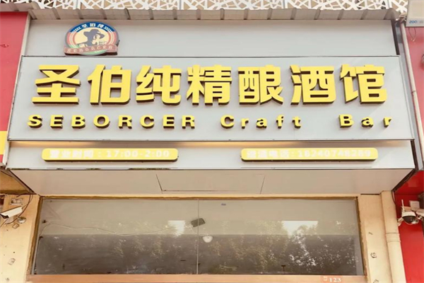 圣伯纯精酿鲜啤加盟多少钱?资费性价比高,省钱开店