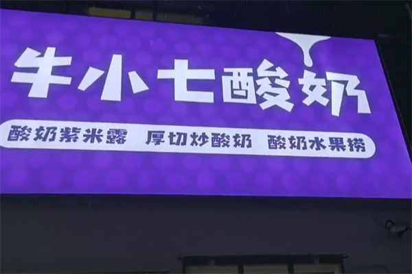 牛小七