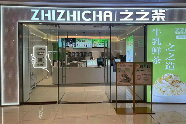 之之茶