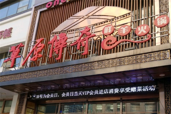 草原传奇鲜羊火锅