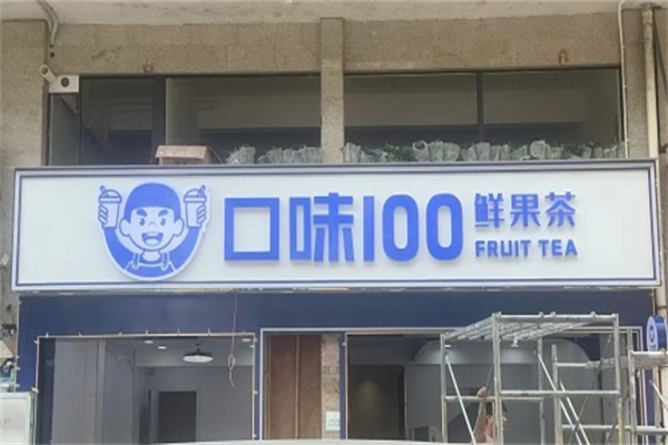 口味100水吧 口味100水吧