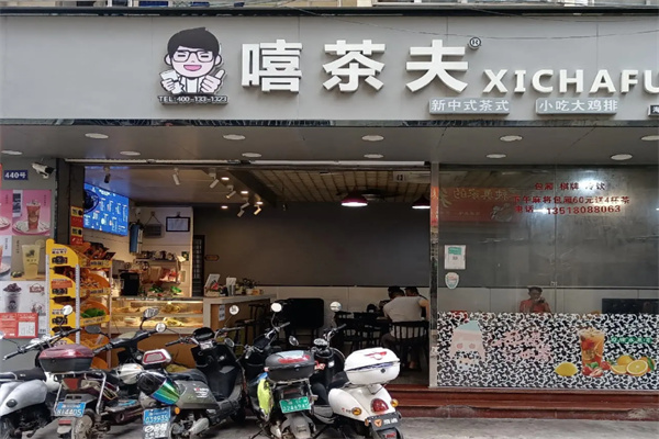 嘻茶夫奶茶