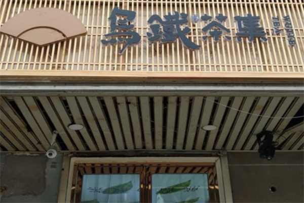 乌铁茶集奶茶加盟费用多少?投入精简，创业稳步前行