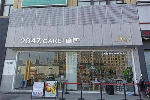 2047面包店 2047面包店