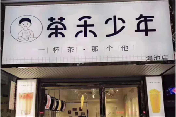 茶禾少年