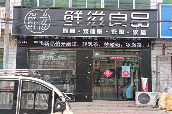 鲜滋良品奶茶加盟费用多少?低费入驻,开店起步易