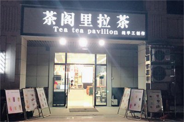 茶阁里拉茶 茶阁里拉茶