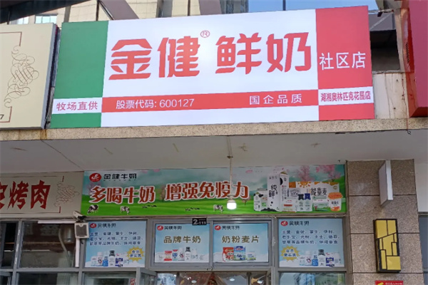 金健牛奶
