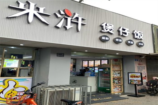 米浒煲仔饭