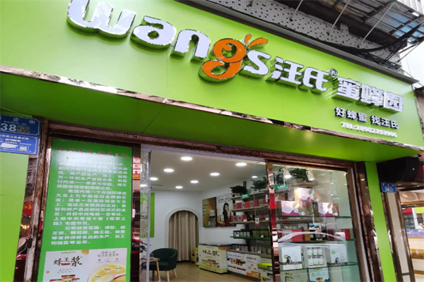 汪氏蜂蜜园加盟费多少钱?资费亲民，深耕餐饮行业