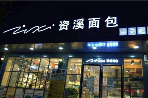 资溪面包店