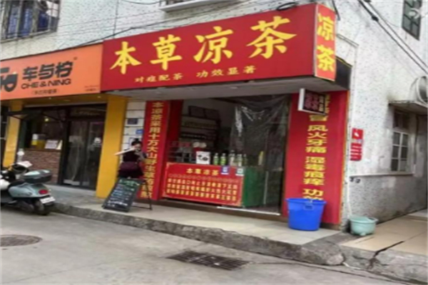 本草凉茶铺 本草凉茶铺