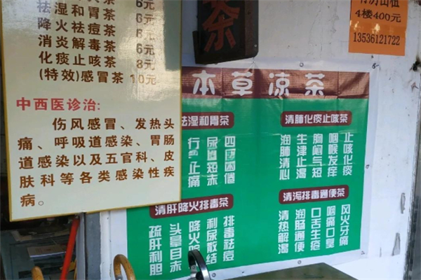 本草凉茶铺 本草凉茶铺