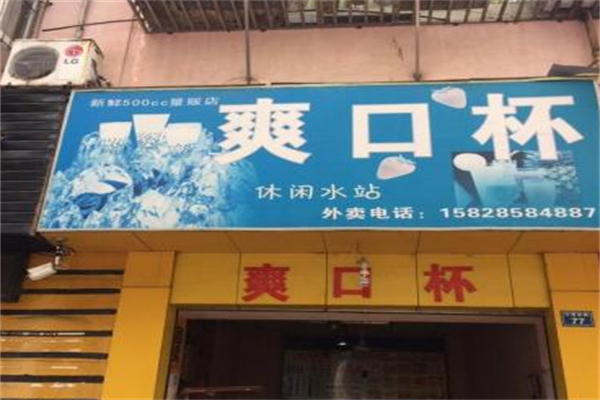 爽口杯奶茶店 爽口杯奶茶店