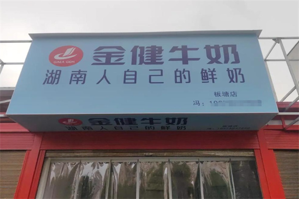金健牛奶