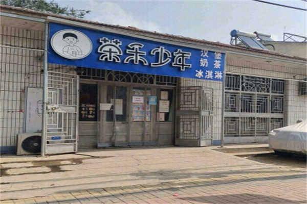 茶禾少年加盟费多少?成本亲民，开店更划算